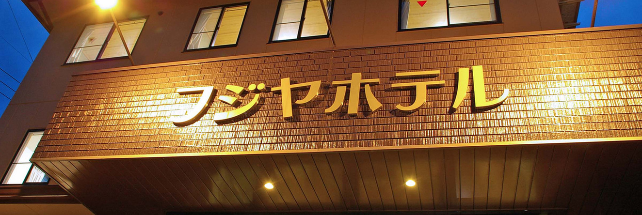 Fujiya Hotel, Tamba — photo 1