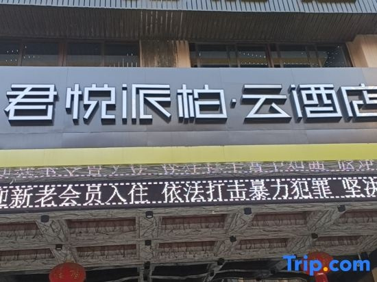 Junyue Hotel, Фанчэнган — фото 1