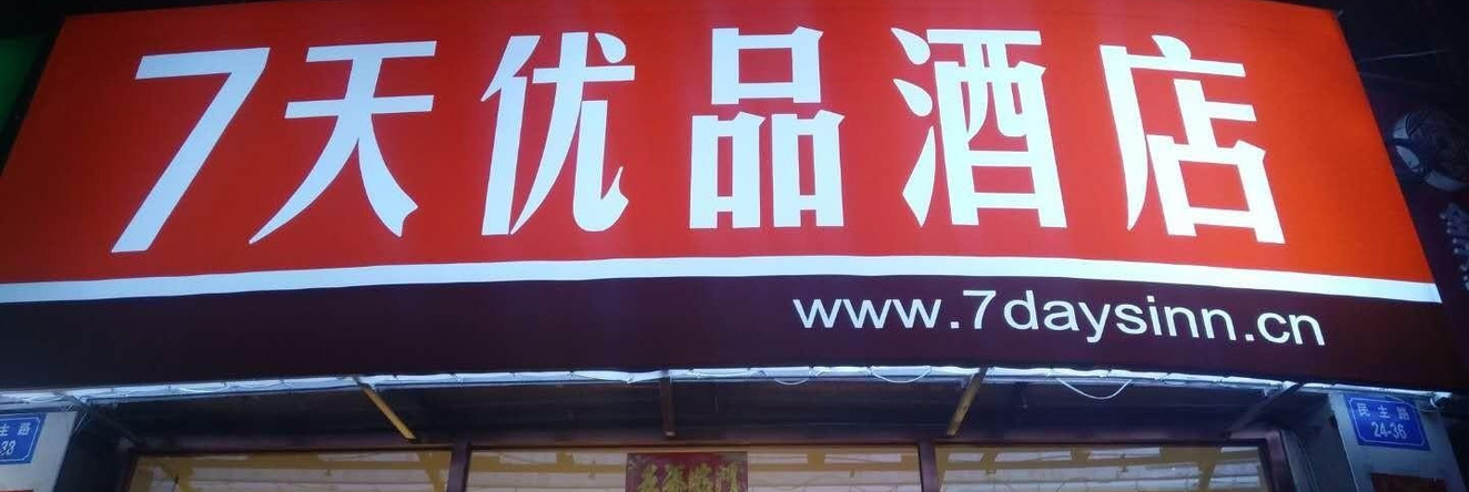 7 Days Premium·Dingxi Railway Station, Dingxi — photo 1