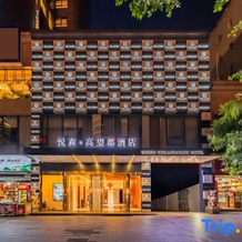 Yuesun Xingaowangdu Hotel (Dazhou Renhe New Town Railway Station), Dazhou — photo 2