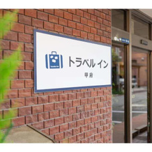Traveller inn KOFU, 甲府 — 照片 2