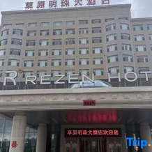 Caoyuan Mingzhu Rezen Hotel, Chahar Youyi Houqi — photo 4