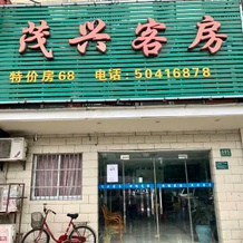 Maoxing Hostel, Шанхай — фото 2