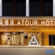 Atour Hotel, Gaofeng Park, Zigong Huashang International City, Цзыгун — фото 3