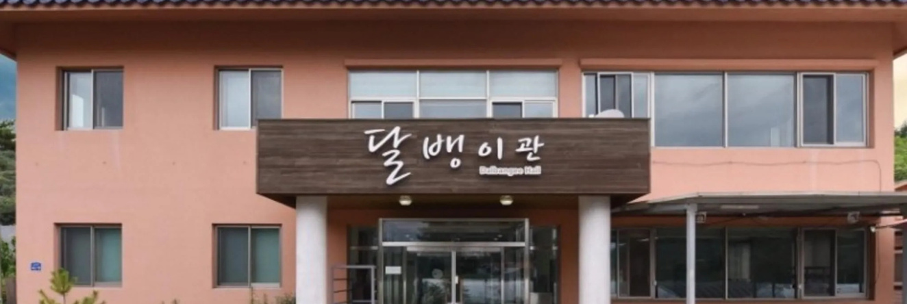 Gwangyang Sandalbaengi Pension, 关杜西 — 照片 1
