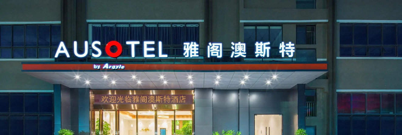 Ausotel by Argyle Qinzhou, Qinzhou — photo 1