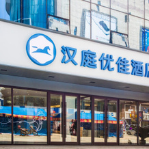Hanting Premium Hotel Fushun Department Store Walking Street, 抚顺 — 照片 4