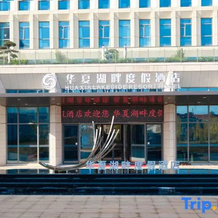 Huaxia Lakeside Resort Hotel, 衢州 — 照片 2