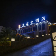 Yuanmou Grand Hotel, Чусюн — фото 4
