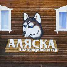 Alyaska Apartments, Хабарское — фото 2