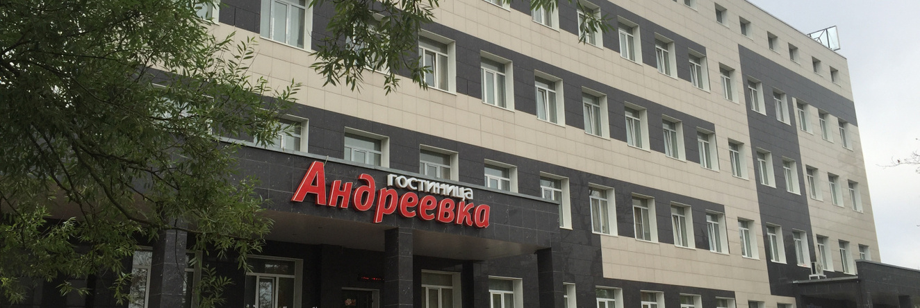 Andreevka Hotel, Andreyevka — photo 1