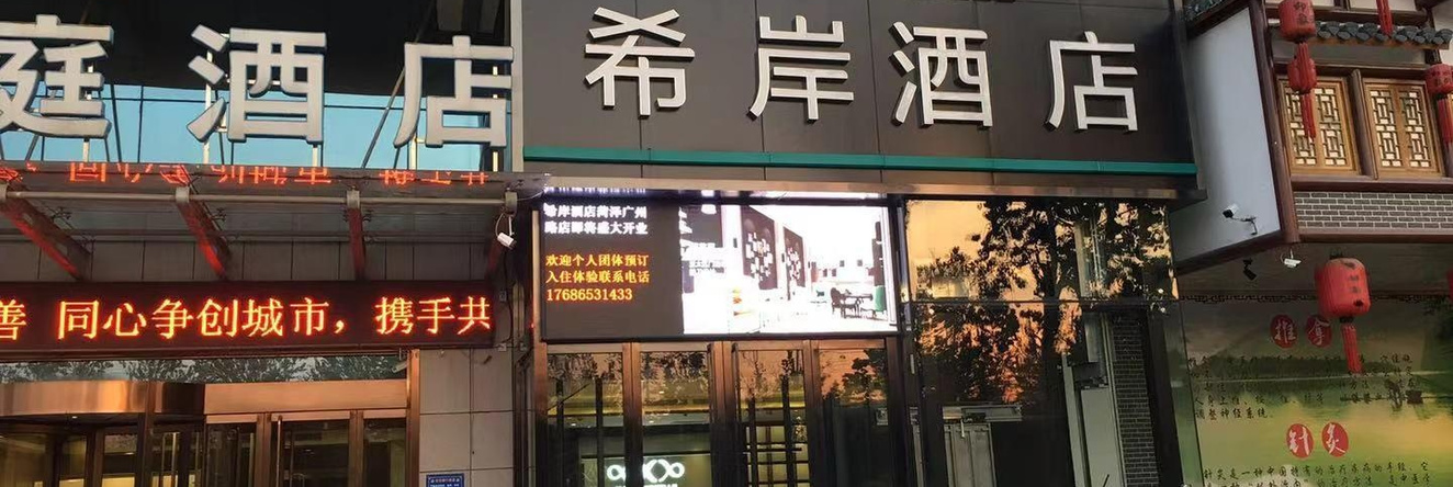 Heze Guangzhou Road Xana Hotel, Heze — photo 1