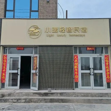 Xiaonuan Light Luxury Homestay, Чарклык — фото 3