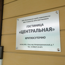Гостиница Центральная, Руза — фото 2