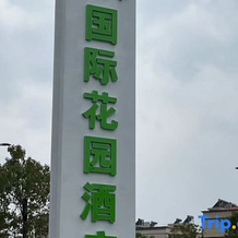 Quannan Yangminghua International Garden Hotel, Ganzhou — photo 3