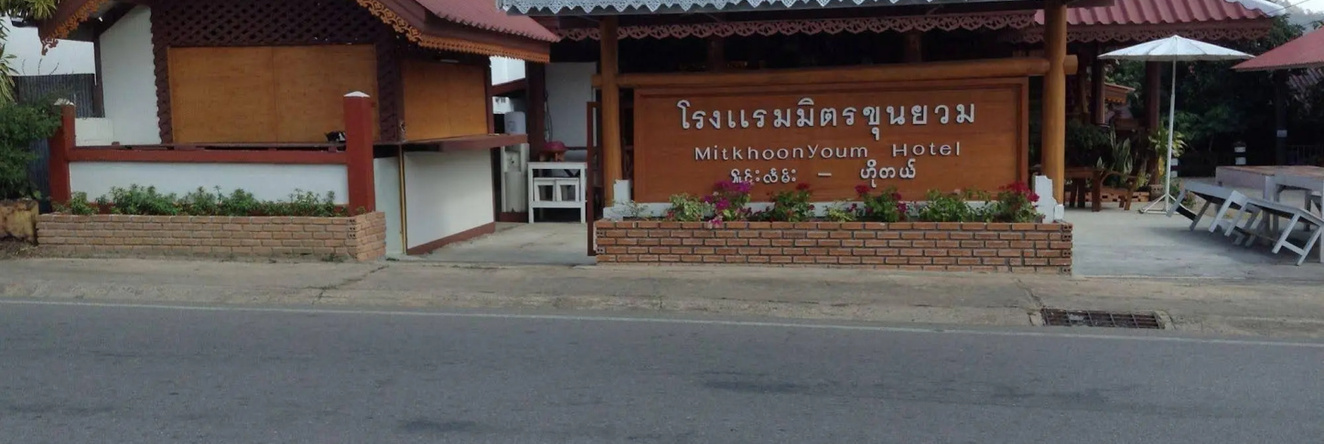 Mitkhoonyoum Hotel, 坤元 — 照片 1