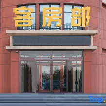 Dongwu Qixi Intelligent Hotel, 东乌珠穆沁旗 — 照片 3