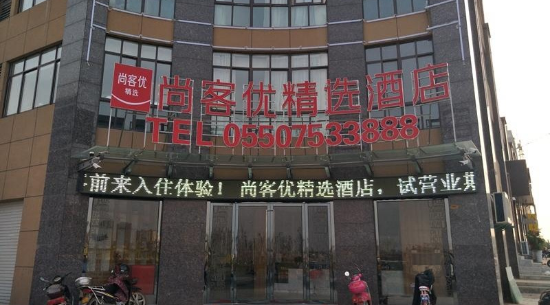 Thank Inn Plus Hotel Anhui Chuzhou Tianchang New Passenger Transportation Center, Chuzhou — photo 1