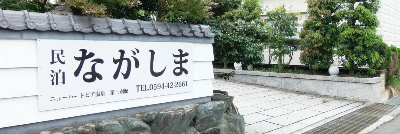 Minpaku Nagashima room3 / Vacation STAY 1035, Kuwana — photo 1