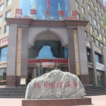 Kai Bin Hotel, Baiyin — photo 3