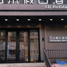Yunduo Holiday Hotel (Qitaihe Pedestrian Street), Qitaihe — photo 3