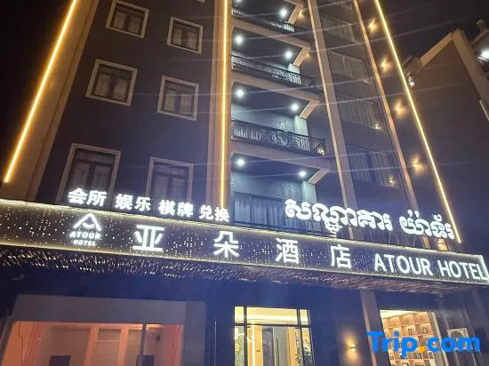 Atour Hotel, Bavet — photo 1