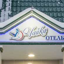 Chajka Hotel, 大乌斯秋格 — 照片 2
