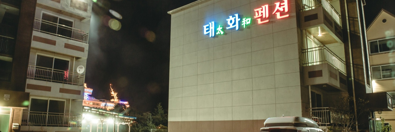 Taehwa Pension, Гангнеунг — фото 1