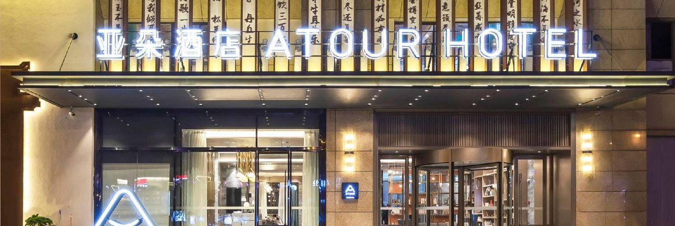 Atour Hotel Ma'anshan East Railway Station, Maanshan — photo 1