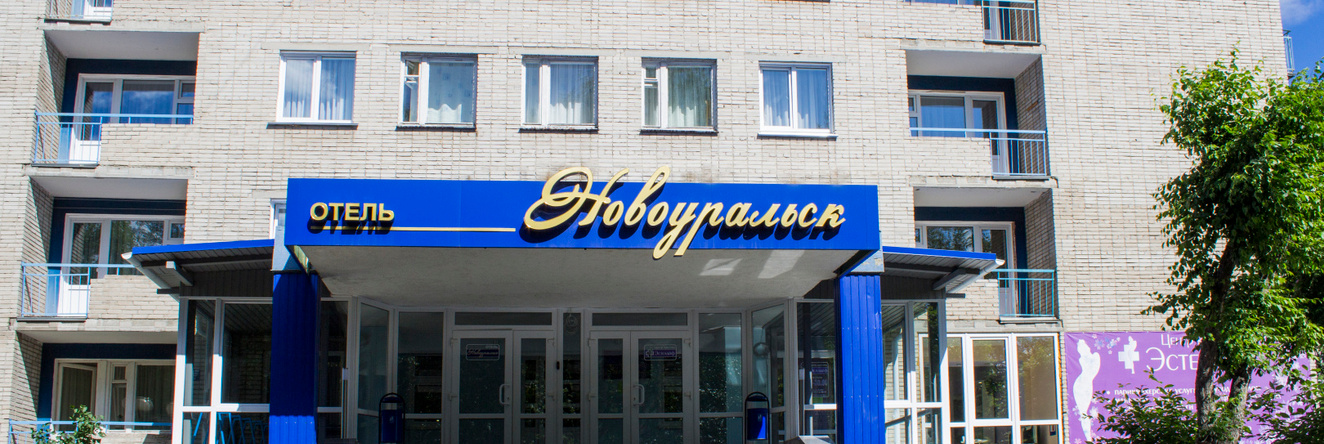 Novouralsk Hotel, 新乌拉尔斯克 — 照片 1