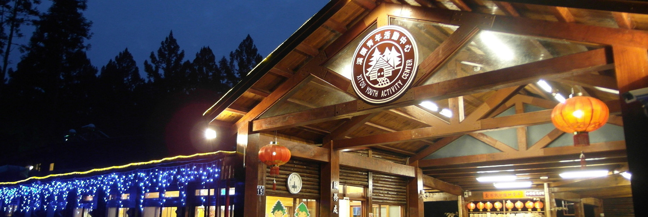 Xitou Youth Activity Center Hostel, 卢古相 — 照片 1
