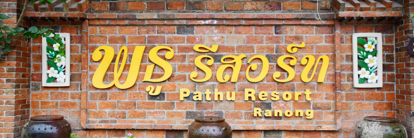 Pathu Resort Ranong, Ранонг — фото 1