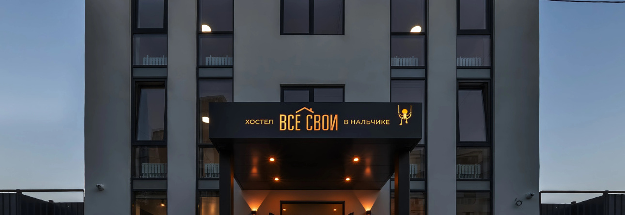 Хостел Все Свои, Нальчик — фото 1