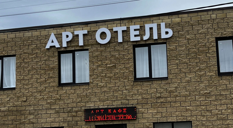 Art Hotel, Kinel — photo 1
