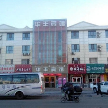 Wuhai Huafeng Hotel, 乌海 — 照片 2