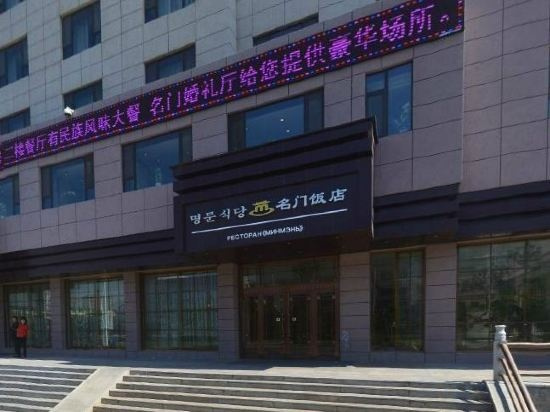 Mingmen Hotel, Яньбянь — фото 1