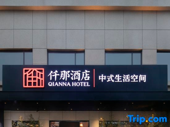 QIANNA HOTEL (Xiangcheng Yingbin Avenue), 周口 — 照片 1