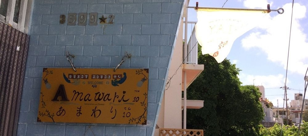 Guest House Amawari 10, 与那原 — 照片 1