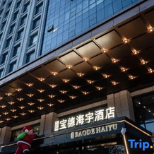 Xianyang Baode Haiyu Hotel, 咸阳 — 照片 2