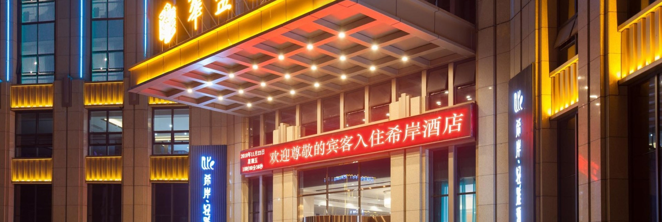 Xana Lite·Hotel Yingtan Longhushan Avenue, 鹰潭 — 照片 1