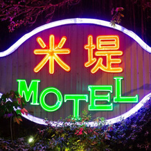 Midi Motel Ping Tung Branch, Pingtung — photo 4