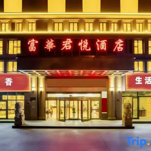 Fuhua Junyue Hotel (Luntai Bus Station Xinxin Pedestrian Street Branch), Лунтай — фото 2