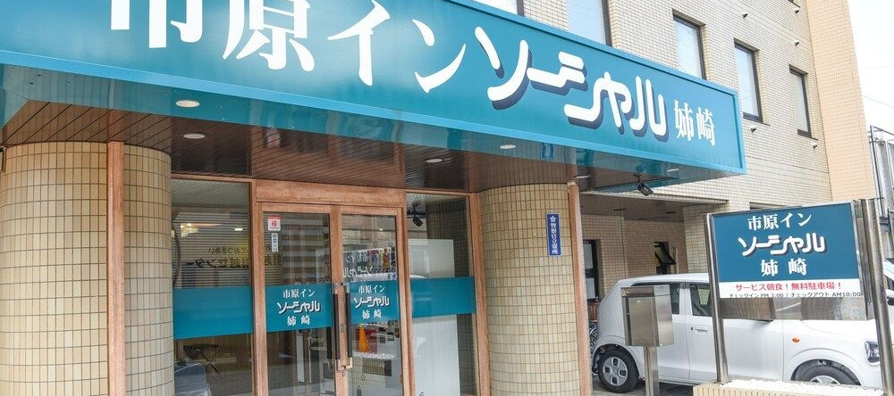 Ichihara Inn Social Anesaki, 市原 — 照片 1