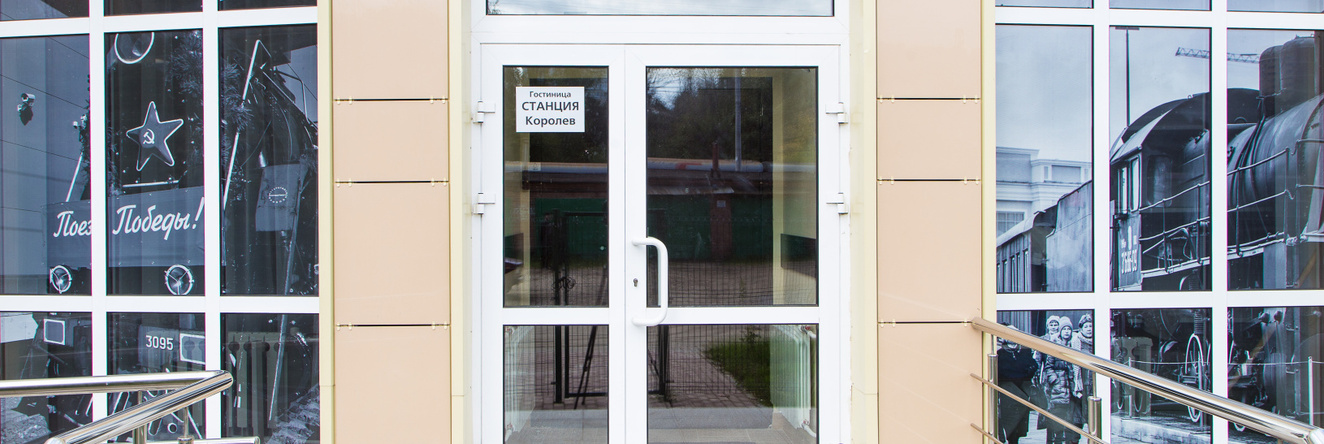 Станция, Королёв — фото 1