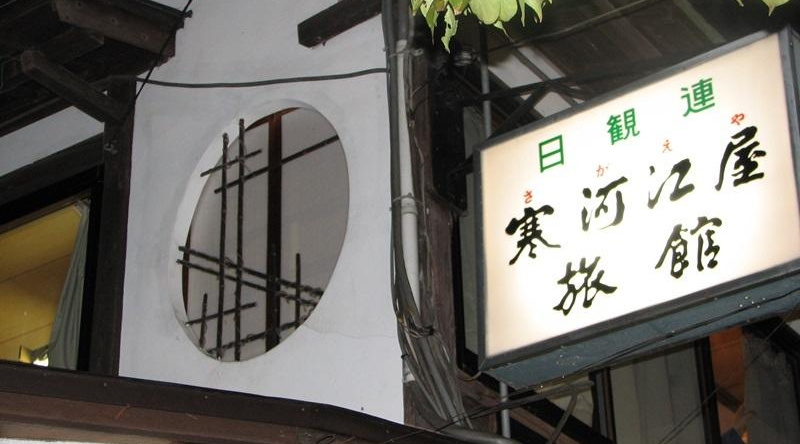 Sagaeya Ryokan, Каминояма — фото 1