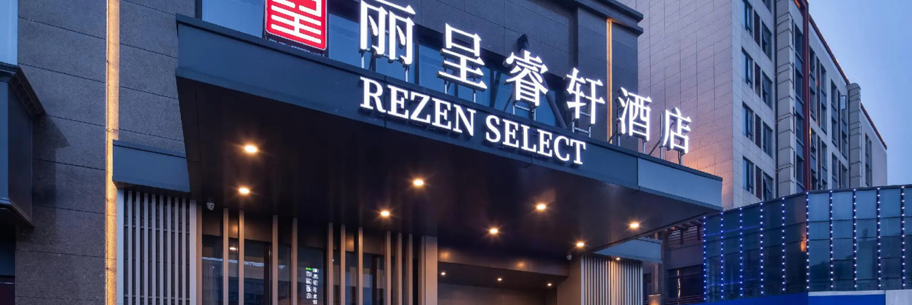 Rezen Select Hotel (Hangzhou Xiaoshan International Airport Yongsheng Road Subway Station Branch), 杭州 — 照片 1