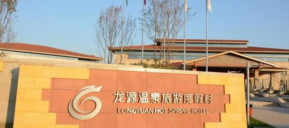 Longyuan Hotel, Hengshui — photo 1