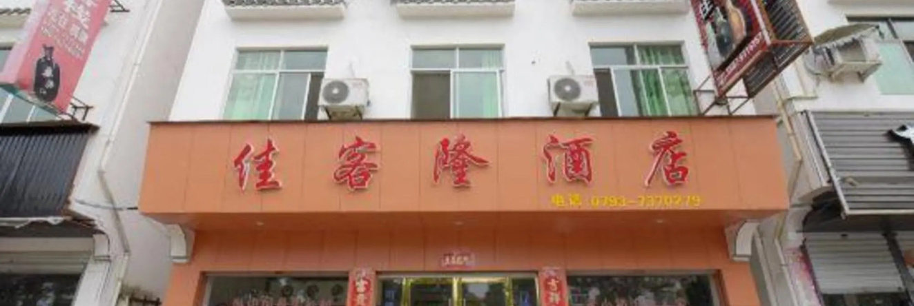 Jiakelong Hotel, Шанжао — фото 1