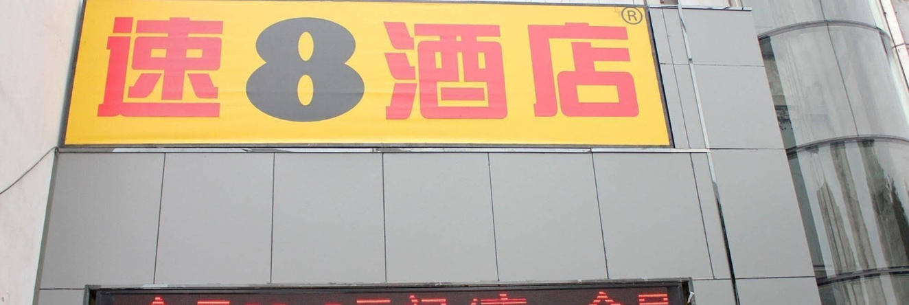 Super 8 Hotel, Хэфэй — фото 1