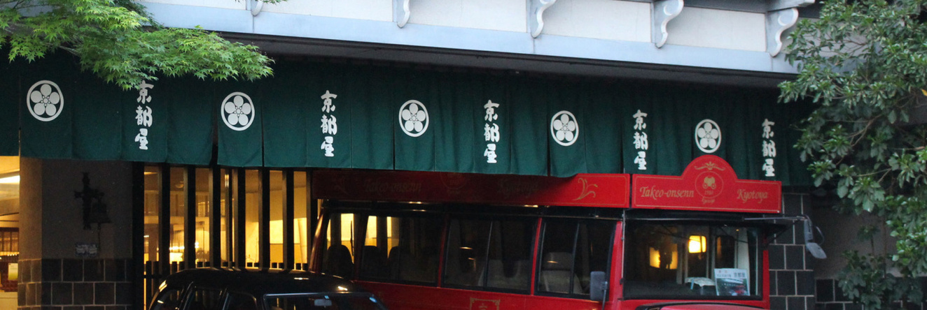 Takeo Onsen Kyotoya, 武雄市 — 照片 1